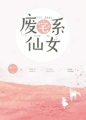 【资源】《废宅系仙女》作者：风十一【完结+番外】