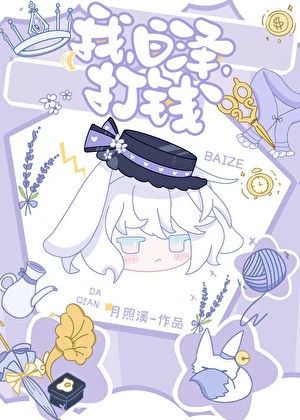 【资源】《听懂动物心声后》作者：月照溪【完结】