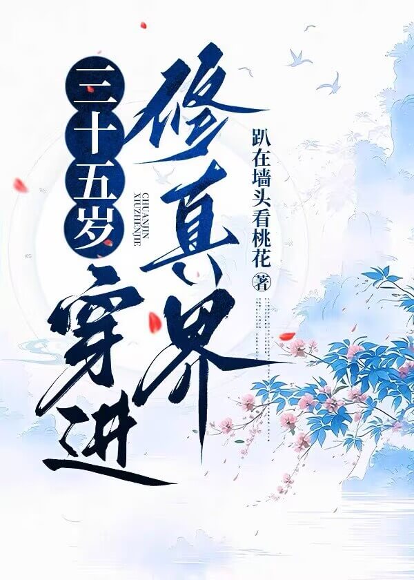 【资源】《三十五岁,穿进修真界》作者:趴在墙头看桃花【完结】