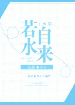 【资源】《（综同人）[综漫]若水自来》作者：鴆羅【完结+番外】