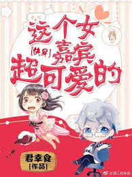 【资源】《这个女嘉宾超可爱的[快穿]》作者：君幸食【完结+番外】