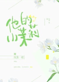【资源】《他的小茉莉》作者：执葱一根【完结+番外】