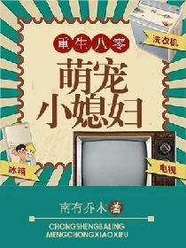 【资源】《重生八零：萌宠小媳妇》作者：南有乔木【完结+番外】