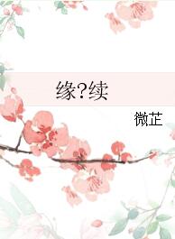 【资源】《（香蜜同人）缘?续》作者：微芷【完结】