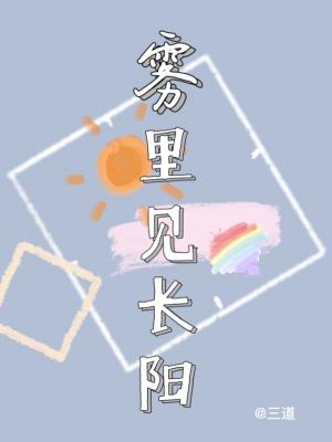 【资源】《雾里见长阳》作者：三道【CP完结】
