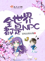 【资源】《全世界都是NPC》作者：穿风衣的山鬼【完结+番外】（2019.6.12更新番外完结）