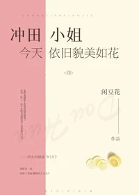 【资源】《（综漫同人）[综]冲田小姐今天依旧貌美如花》作者：闲豆花【完结】