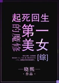 【资源】《（综同人）魔修第一美女[综]》作者：晓熙【完结】