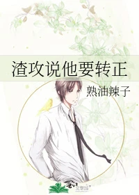 【资源】《渣攻说他要转正》作者：熟油辣子【完结】
