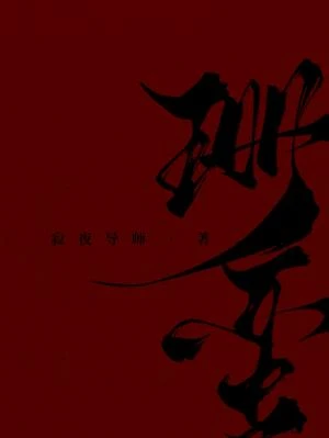 【资源】《珊蛮》作者：寂夜导师【CP完结+番外】