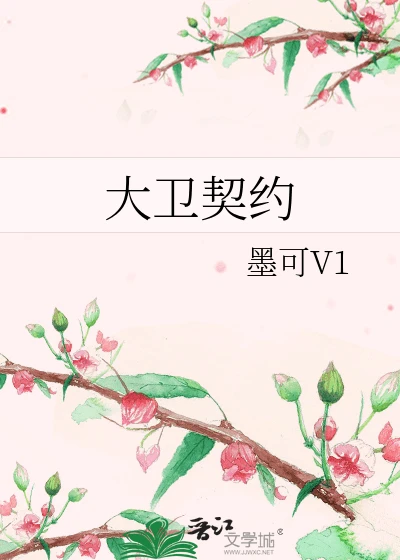 【资源】《大卫契约》作者：墨可V1【完结】