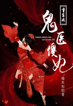 【资源】《重生之鬼医傻妃》作者：端木初初【完结】