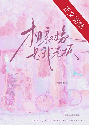 【资源】《相亲对象是我老板》作者：李衡昭【完结】