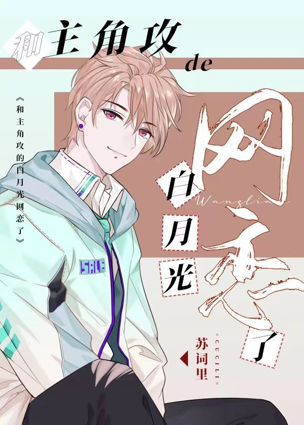 【资源】《和主角攻的白月光网恋了》作者：苏词里【完结+番外】