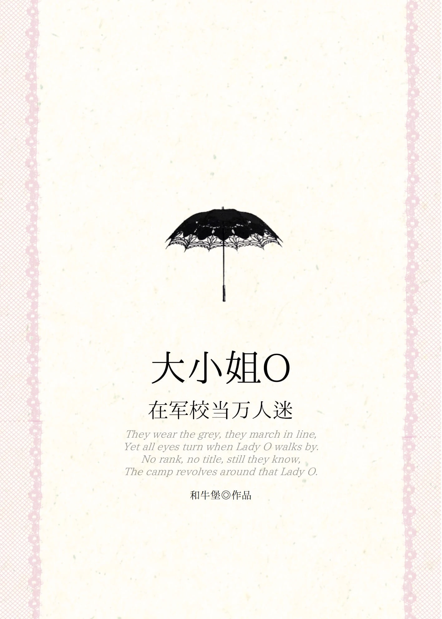 【资源】《大小姐O在军校当万人迷》作者：三流河【完结】