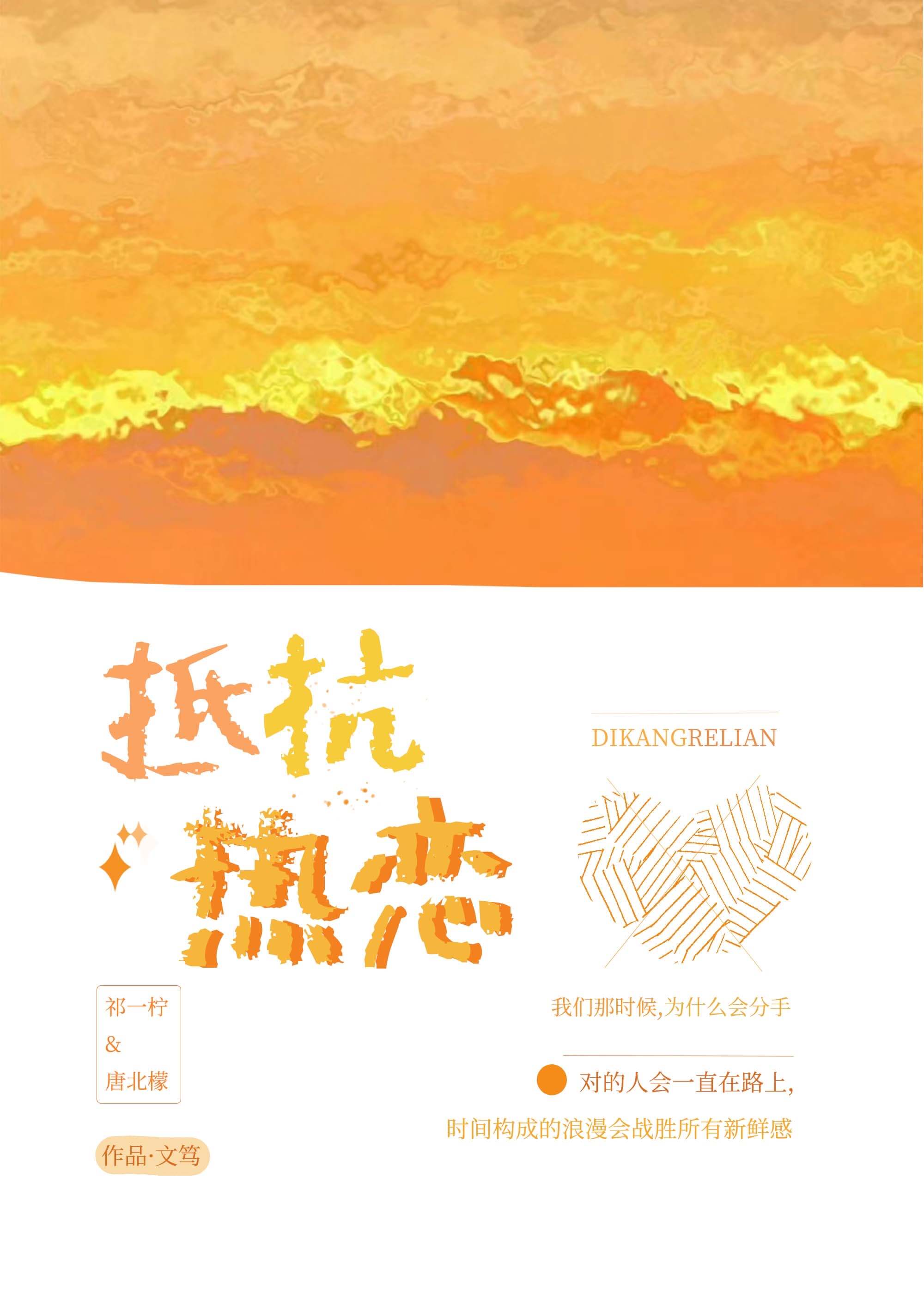 【资源】《抵抗热恋》作者:文笃【完结+番外】
