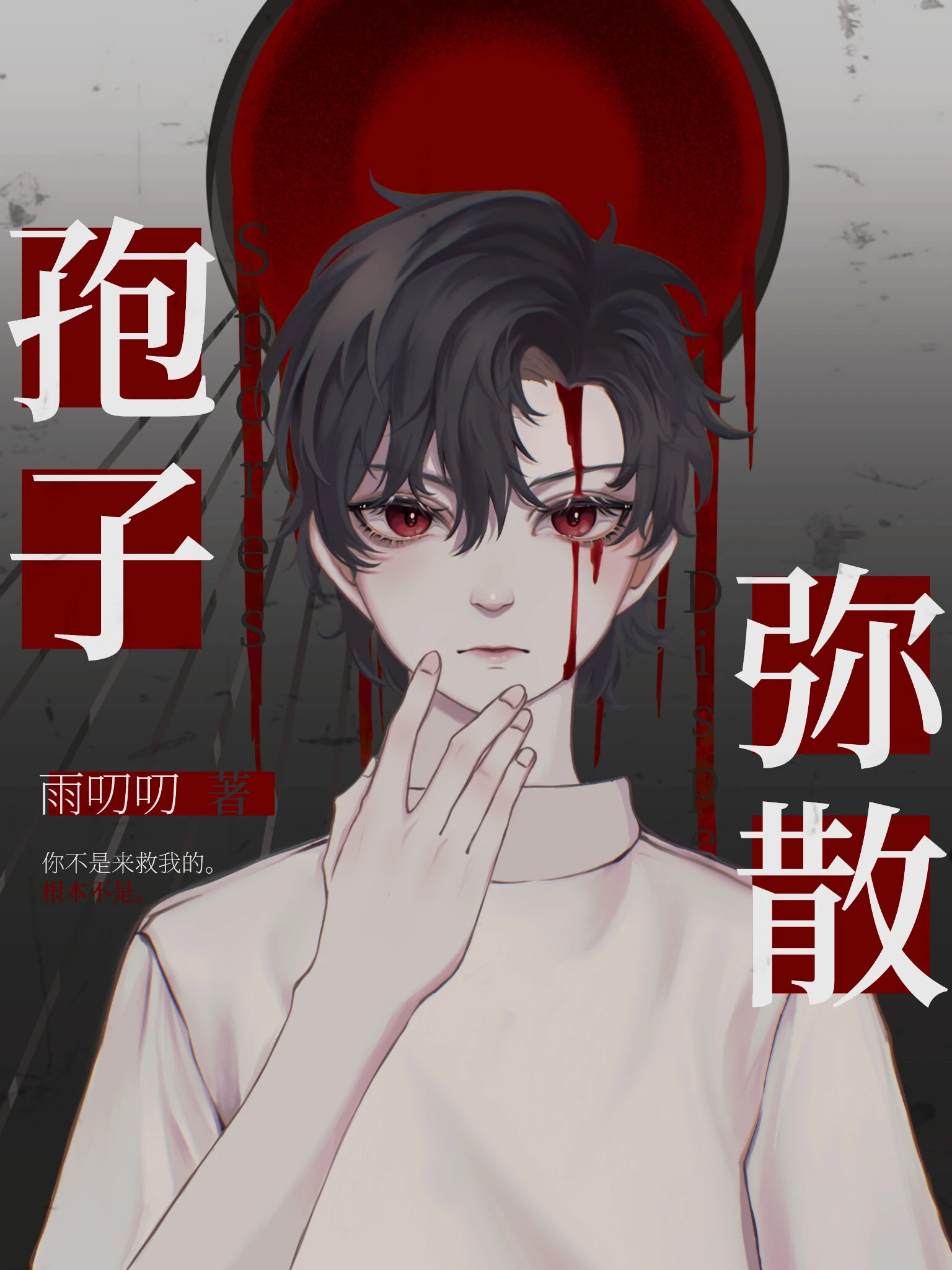 【资源】《孢子弥散》作者：雨叨叨【完结】