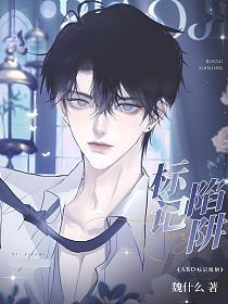 【资源】《【ABO】标记陷阱》作者：魏什么【完结+番外】
