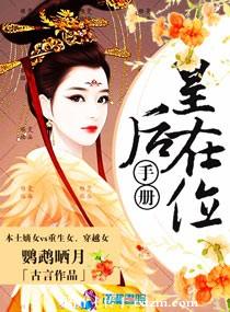 【资源】《皇后在位手册》作者：鹦鹉晒月【完结+番外】