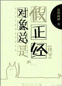 【资源】《对象总是假正经[快穿]》作者：涂图画画【完结】