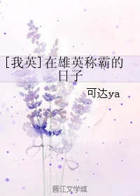 【资源】《（综漫同人）[我英]在雄英称霸的日子》作者：可达ya【完结+番外】