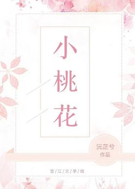 【资源】《小桃花》作者：沅芷兮【完结】