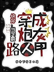 【资源】《快穿：当学霸穿成炮灰路人甲》作者：岁冬下雪了【完结】