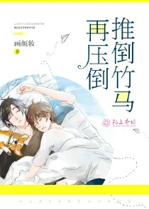 【资源】《推倒竹马再压倒》作者：画颜妆【完结+番外】