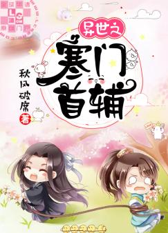 【资源】《异世之寒门首辅》作者:秋风破席【完结】