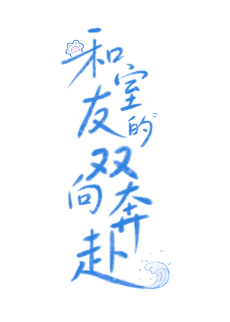 【资源】《和室友的双向奔赴》作者：烛云现日【完结】