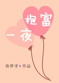 【资源】《一夜抱富》作者：倚梦寻【完结+番外】（2019.12.11更新番外完结）