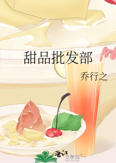 【资源】《甜品批发部》作者:小生字行之【完结】