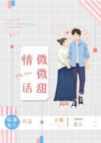 【资源】《情话微微甜》作者：临渊鱼儿【完结+番外】