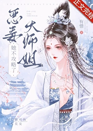 【资源】《恶毒大师姐她不攻略了》作者：有惜【完结】