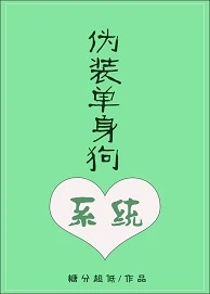 【资源】《伪装单身狗系统》作者：糖分超低【完结】