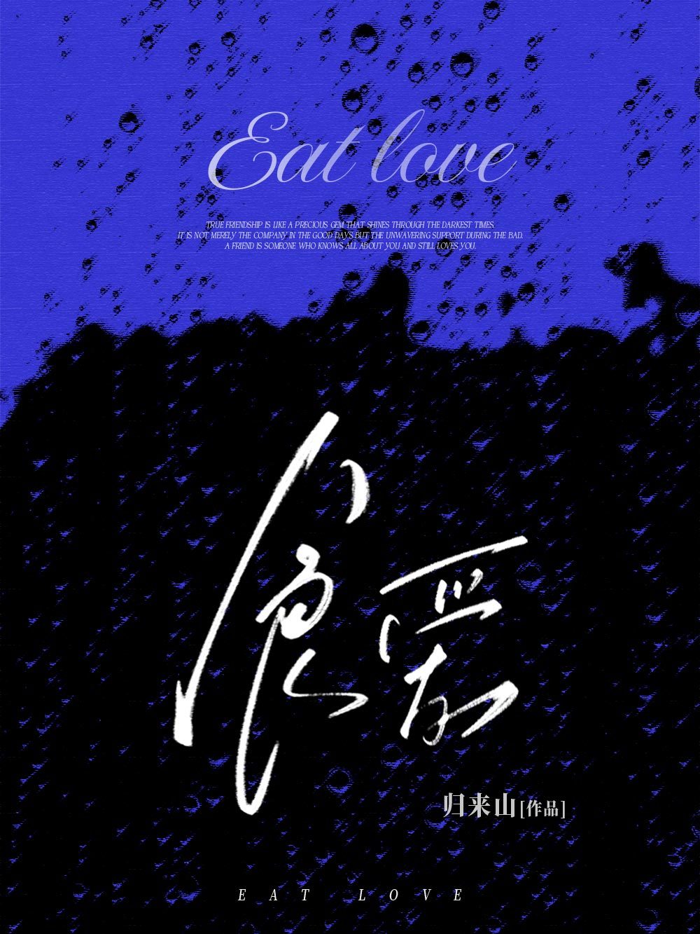 【资源】《食爱》作者：归来山【CP完结】