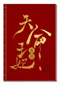 【资源】《天命王妃系统》作者：我有诗话与词【完结】
