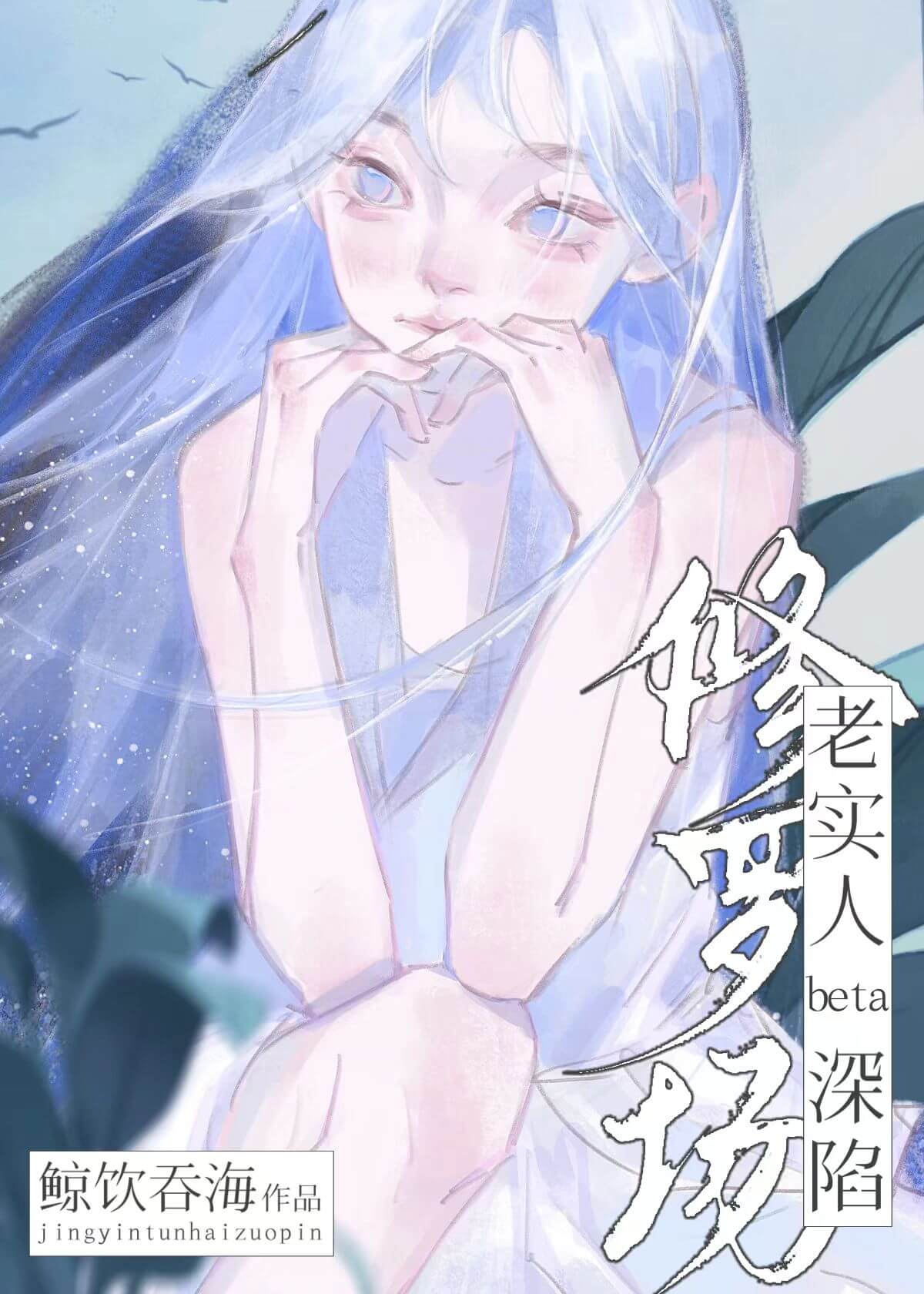 【资源】《老实人beta深陷修罗场》作者：鲸饮吞海【完结+番外】