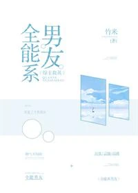【资源】《（综漫同人）[综]全能系男友》作者：竹米【完结+番外】（2018.12.11更新番外完结）