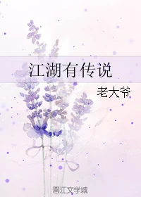 【资源】《江湖有传说》作者：老大爷【完结】