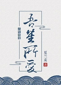 【资源】《吾笙所爱》作者：夏兰麦【完结】