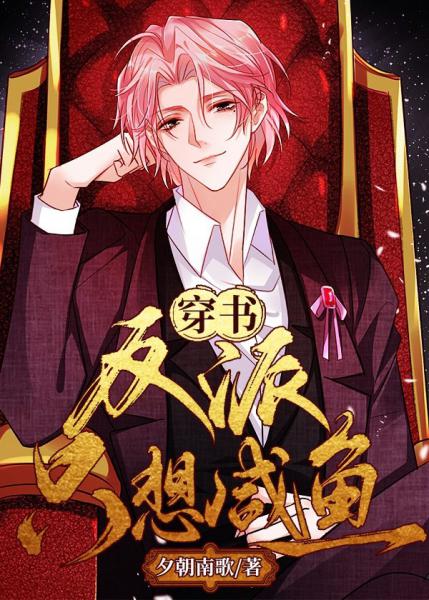 【资源】《反派只想咸鱼[穿书]》作者：夕朝南歌【完结+番外】