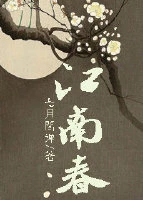 【资源】《江南春》作者：七月闻蝉【完结】