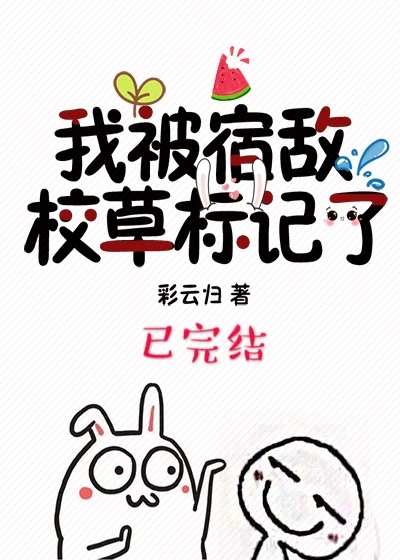 【资源】《我被宿敌校草标记了》作者：彩云归【完结+番外】