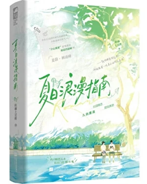 【资源】《夏日浪漫指南》作者：拉面土豆丝【完结+番外】