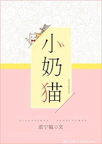 【资源】《小奶猫》作者：范宁韫【完结】