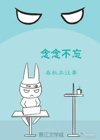 【资源】《念念不忘之青春备忘》作者：春秋弃往事【完结】