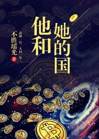 【资源】《他和她的国》作者：不胜瑶光【完结+番外】