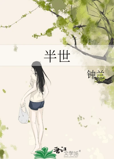 【资源】《半世》作者：钟兰【完结】