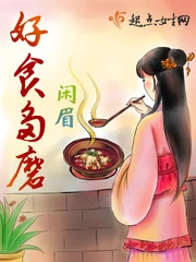 【资源】《好食多磨》作者：闲眉【完结】
